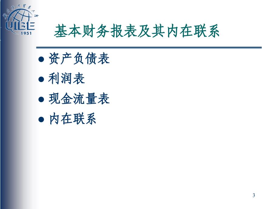 张新民：从报表看企业：战略、竞争力、风险与价值_第3页