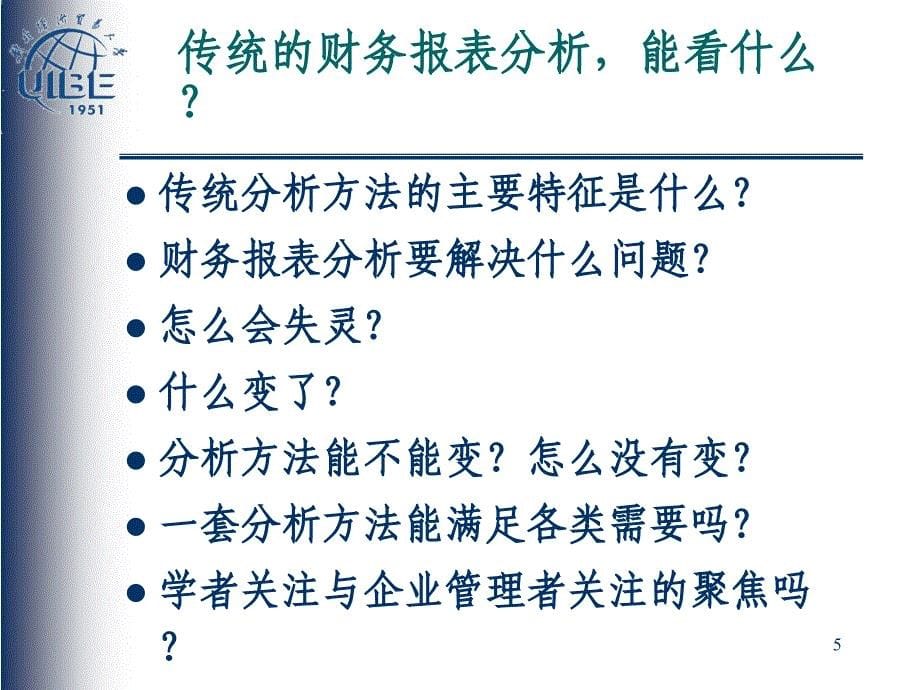 张新民：从报表看企业：战略、竞争力、风险与价值_第5页