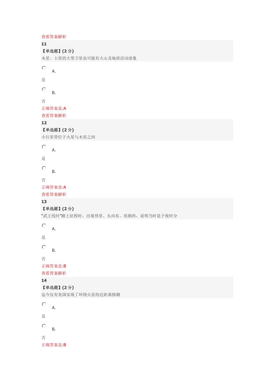 天文漫谈教程考试智慧树答案_第4页