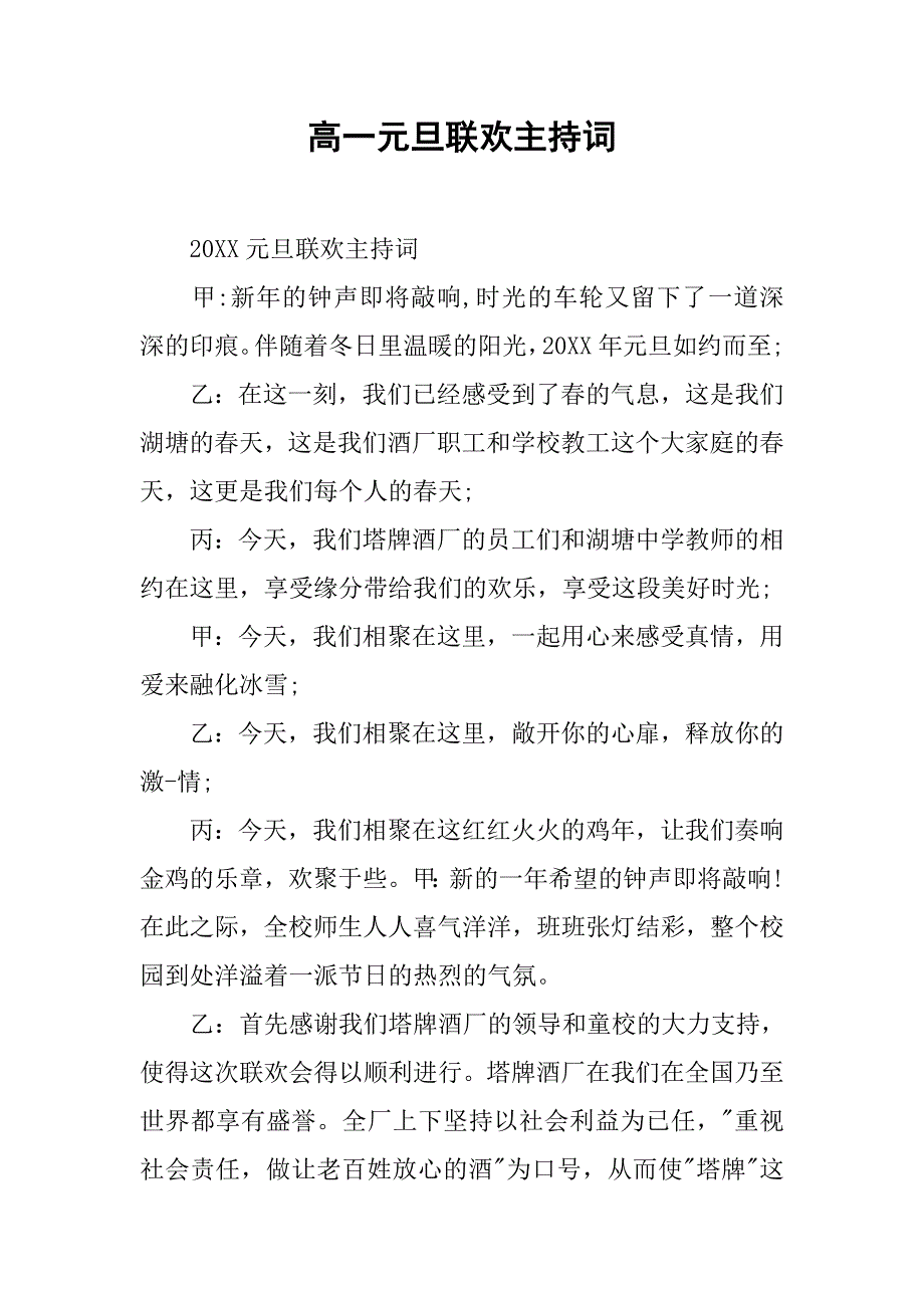 高一元旦联欢主持词.doc_第1页