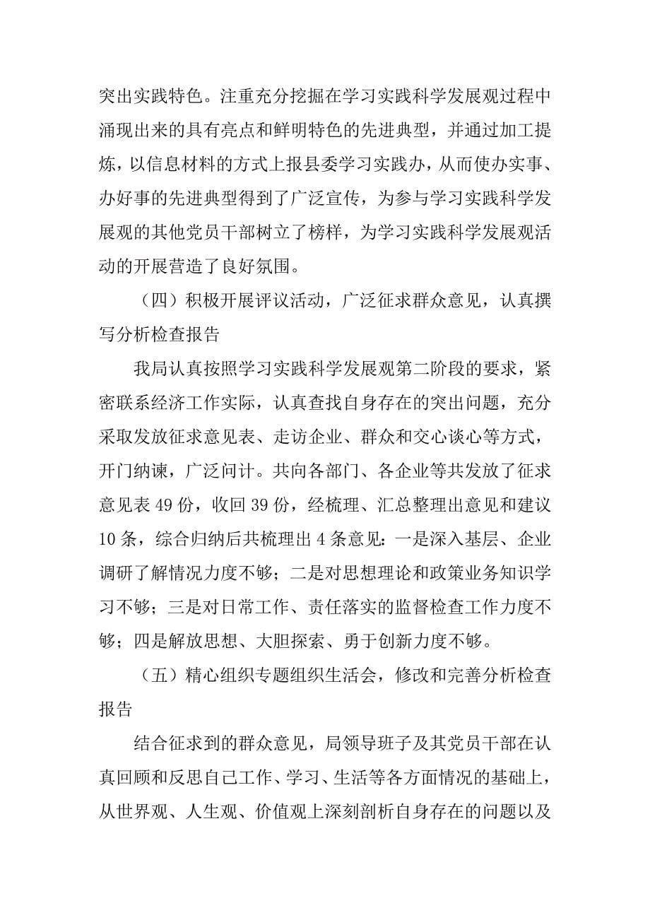 经济局学习实践科学发展观活动工作总结.doc_第5页