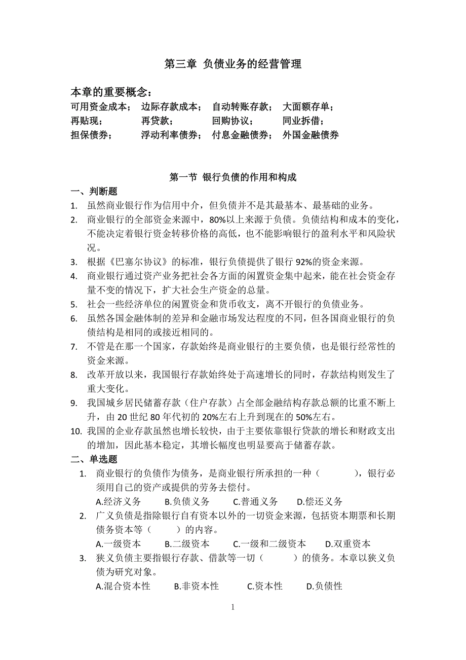 商业银行 第3章负债业务的经营管理练习题_第1页