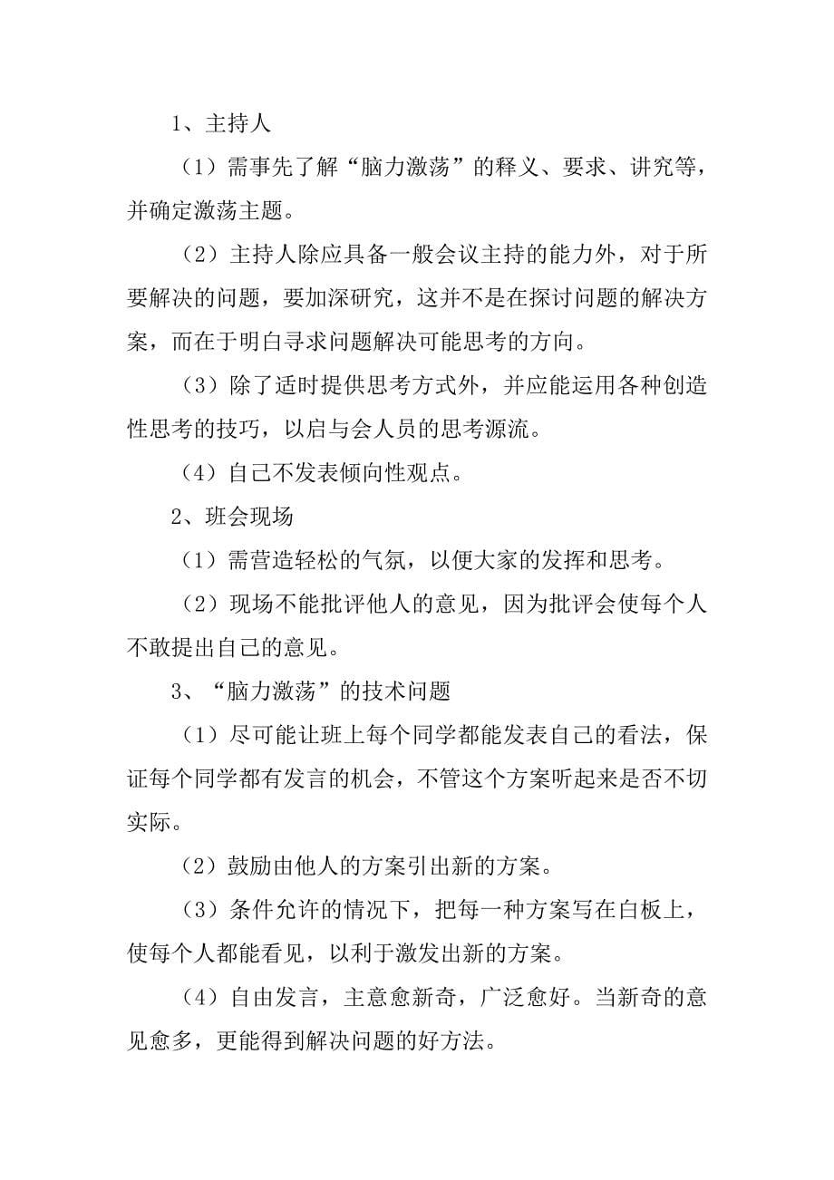 “快乐学习，脑力激荡”心理班会策划书.doc_第5页