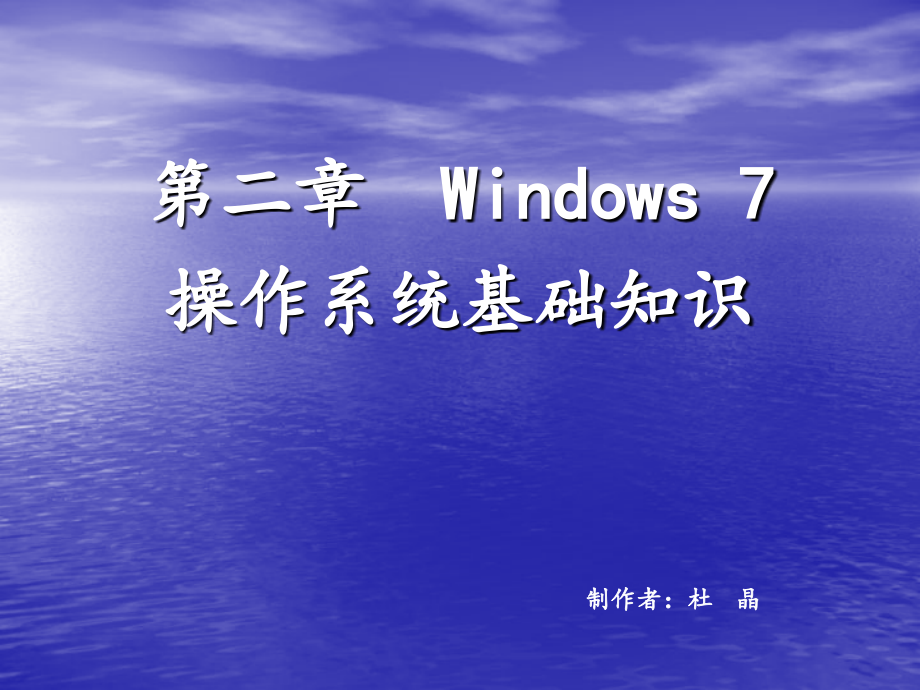 第二章 Windows7操作系统基础知识_第1页