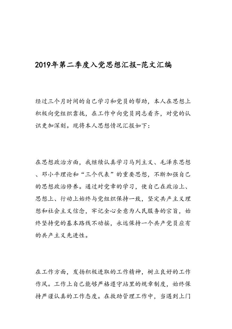 2019年第二季度入党思想汇报-范文汇编_第1页