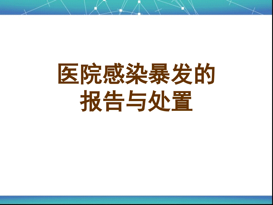 医院感染暴发的报告与处置_第1页