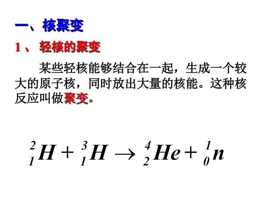 19.7-核聚变(教学)_第5页