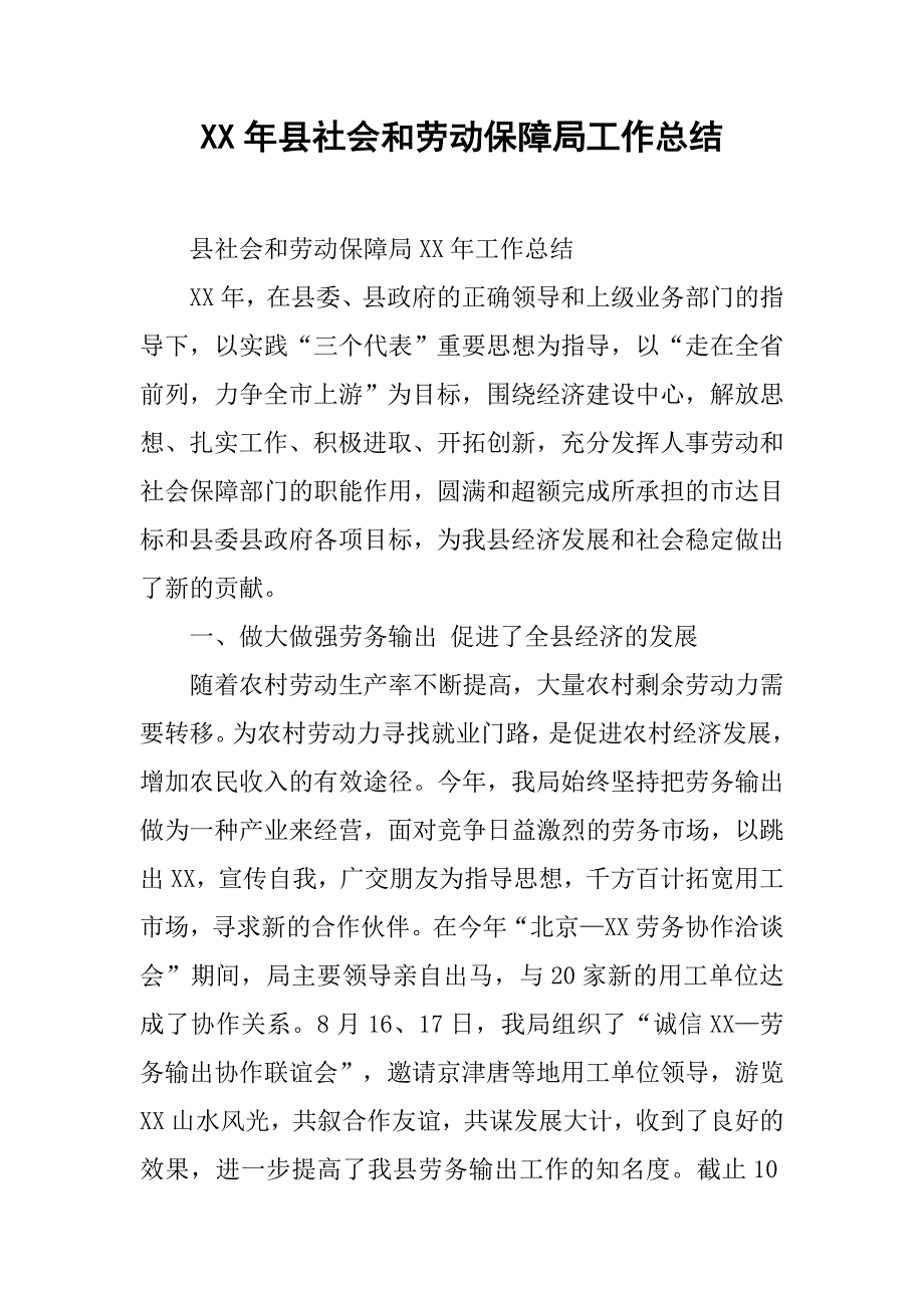 xx年县社会和劳动保障局工作总结.doc_第1页