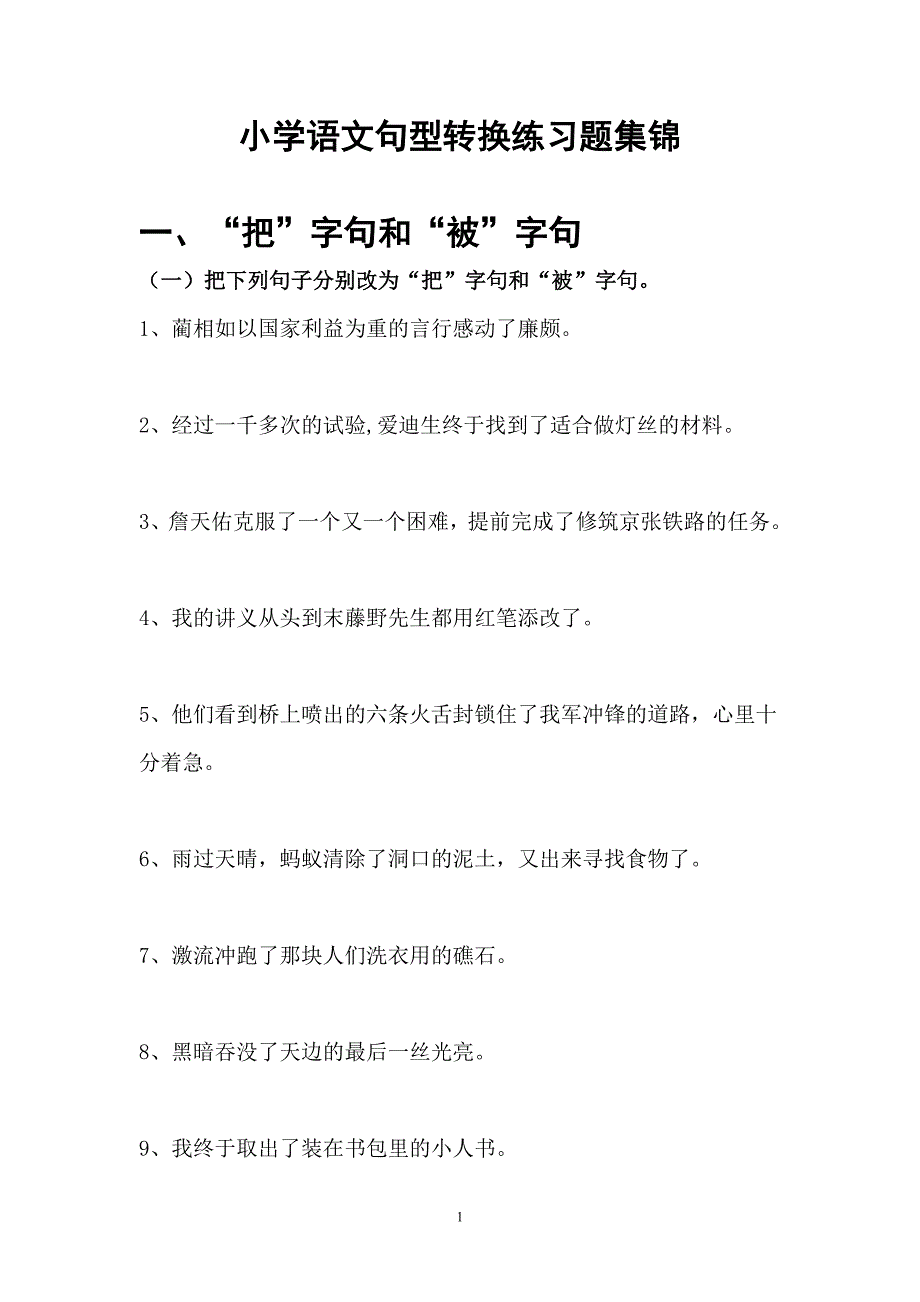 小学语文句型转换练习题集锦.._第1页