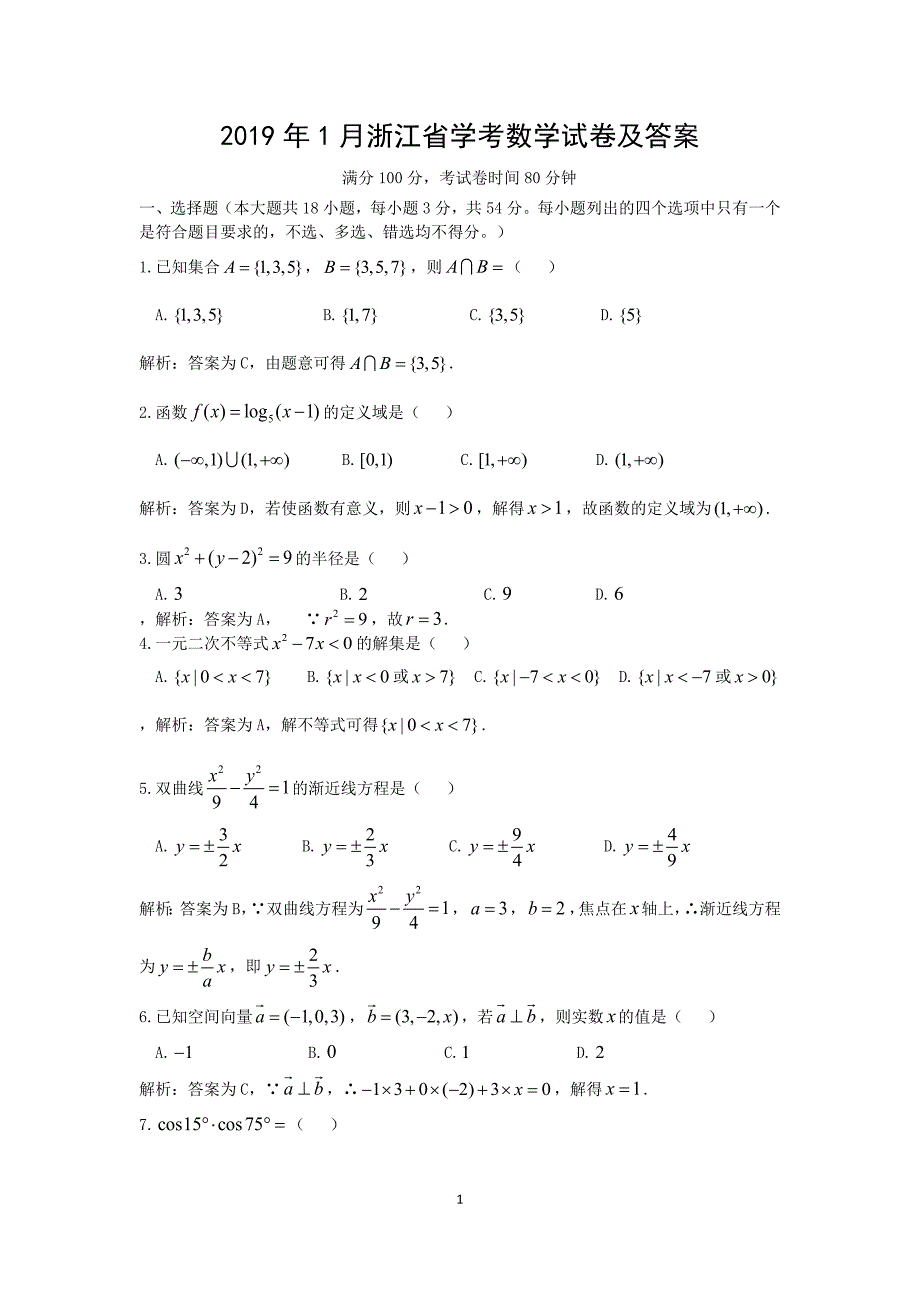 2019年1月浙江省高中数学学考试题及解答(wold版)_第1页