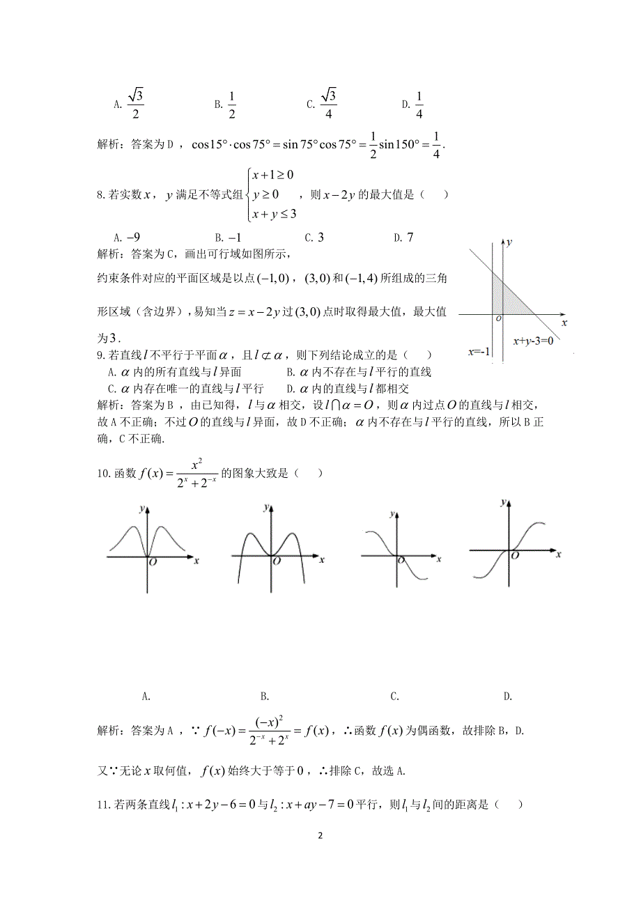 2019年1月浙江省高中数学学考试题及解答(wold版)_第2页