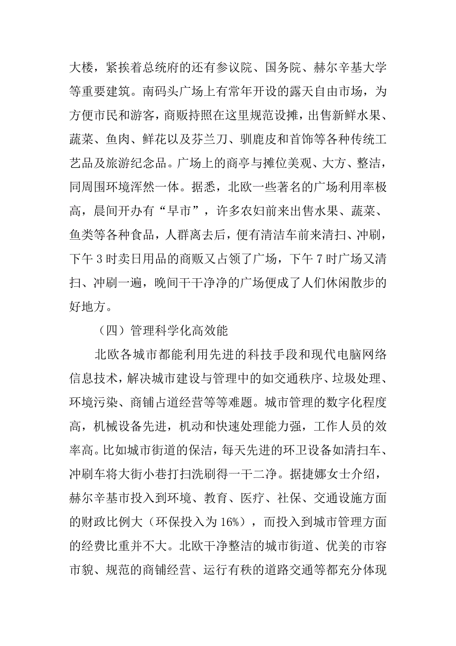 考察学习海外城市管理经验材料.doc_第4页