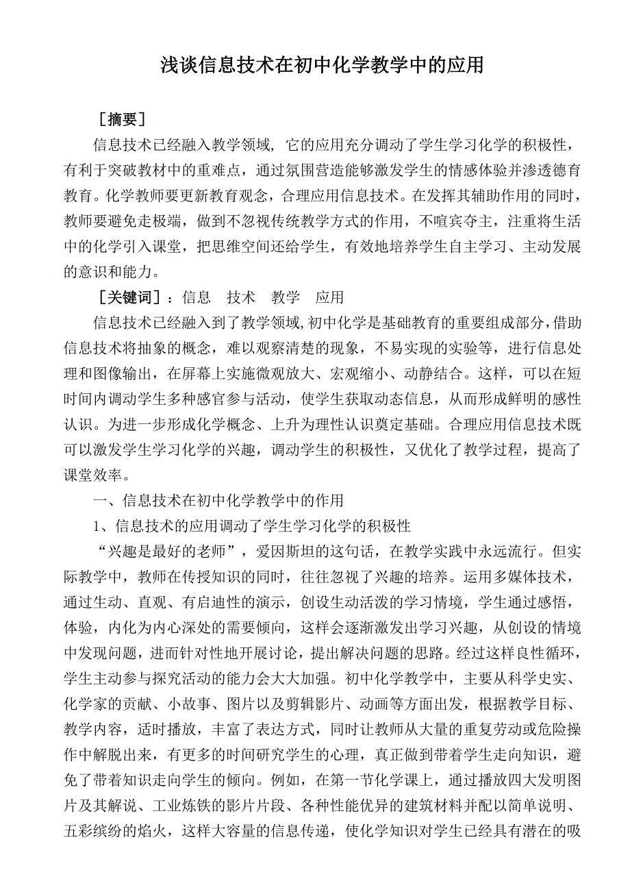 浅谈信息技术在初中化学教学中的应用_第1页