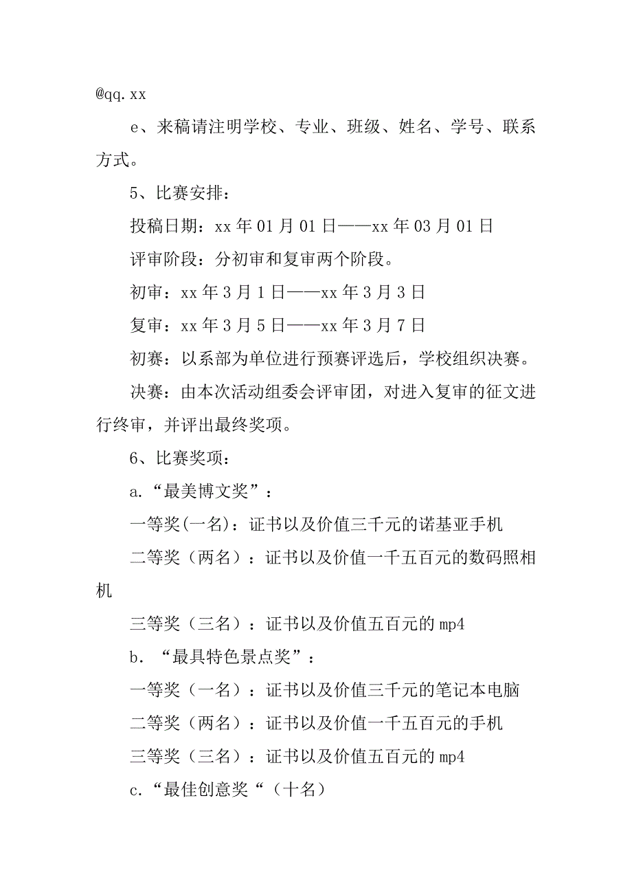 “谁不说俺家乡美”博文大赛策划书.doc_第3页