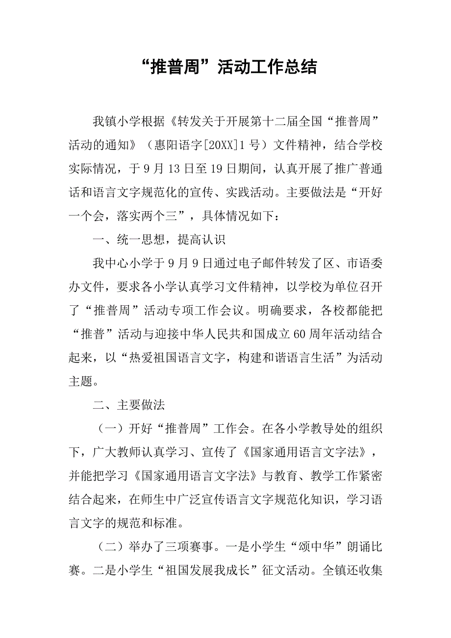 “推普周”活动工作总结.doc_第1页