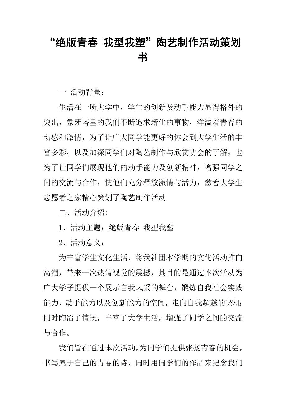 “绝版青春 我型我塑”陶艺制作活动策划书.doc_第1页