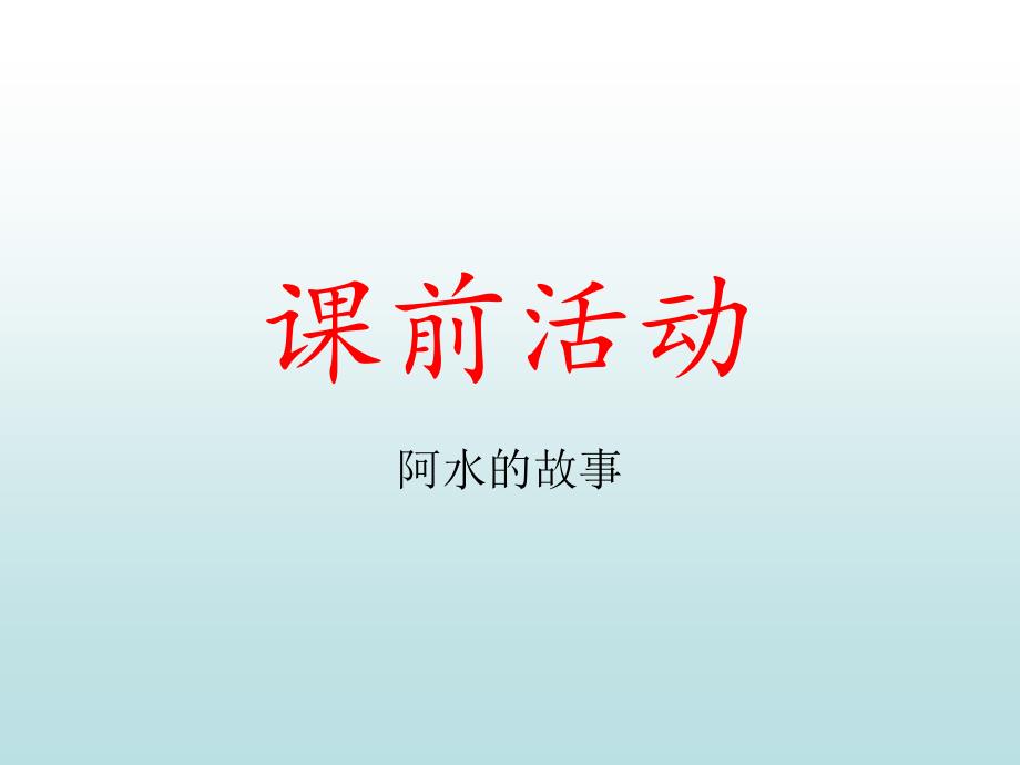 二年级 自我介绍+阅读_第3页