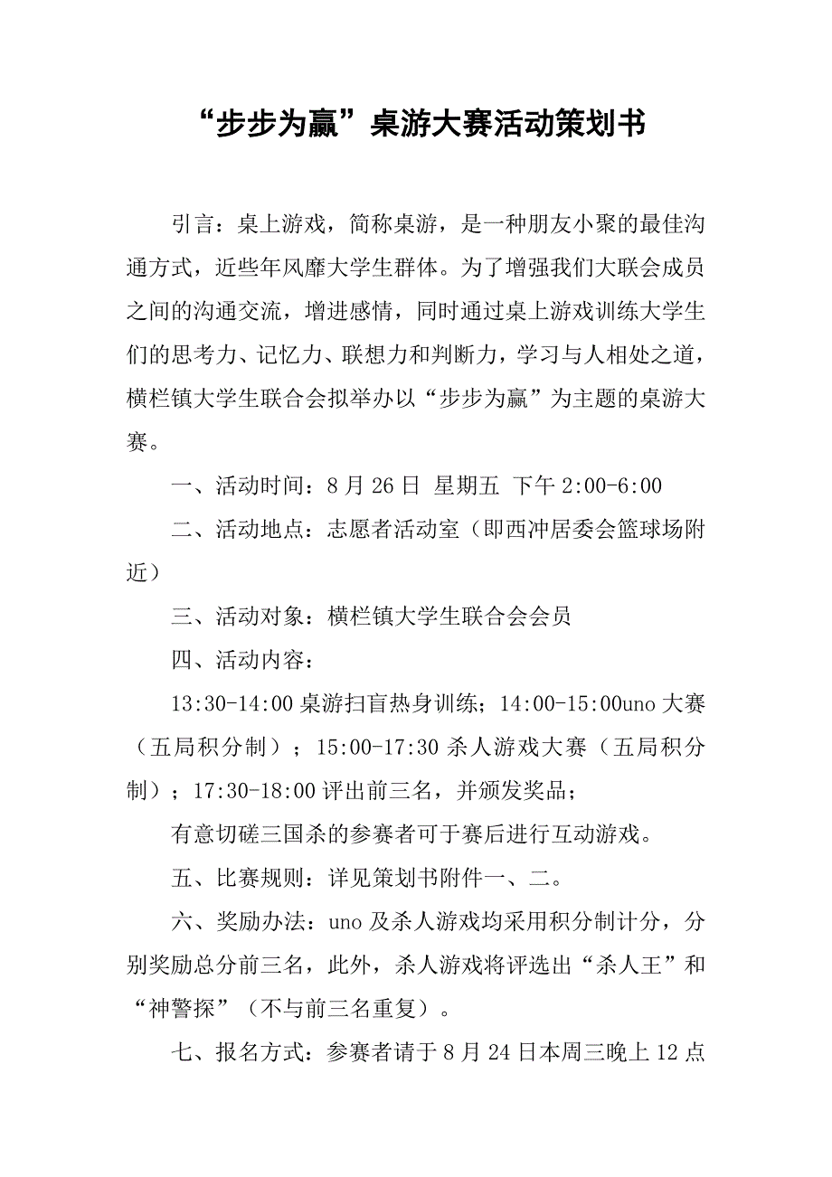 “步步为赢”桌游大赛活动策划书.doc_第1页