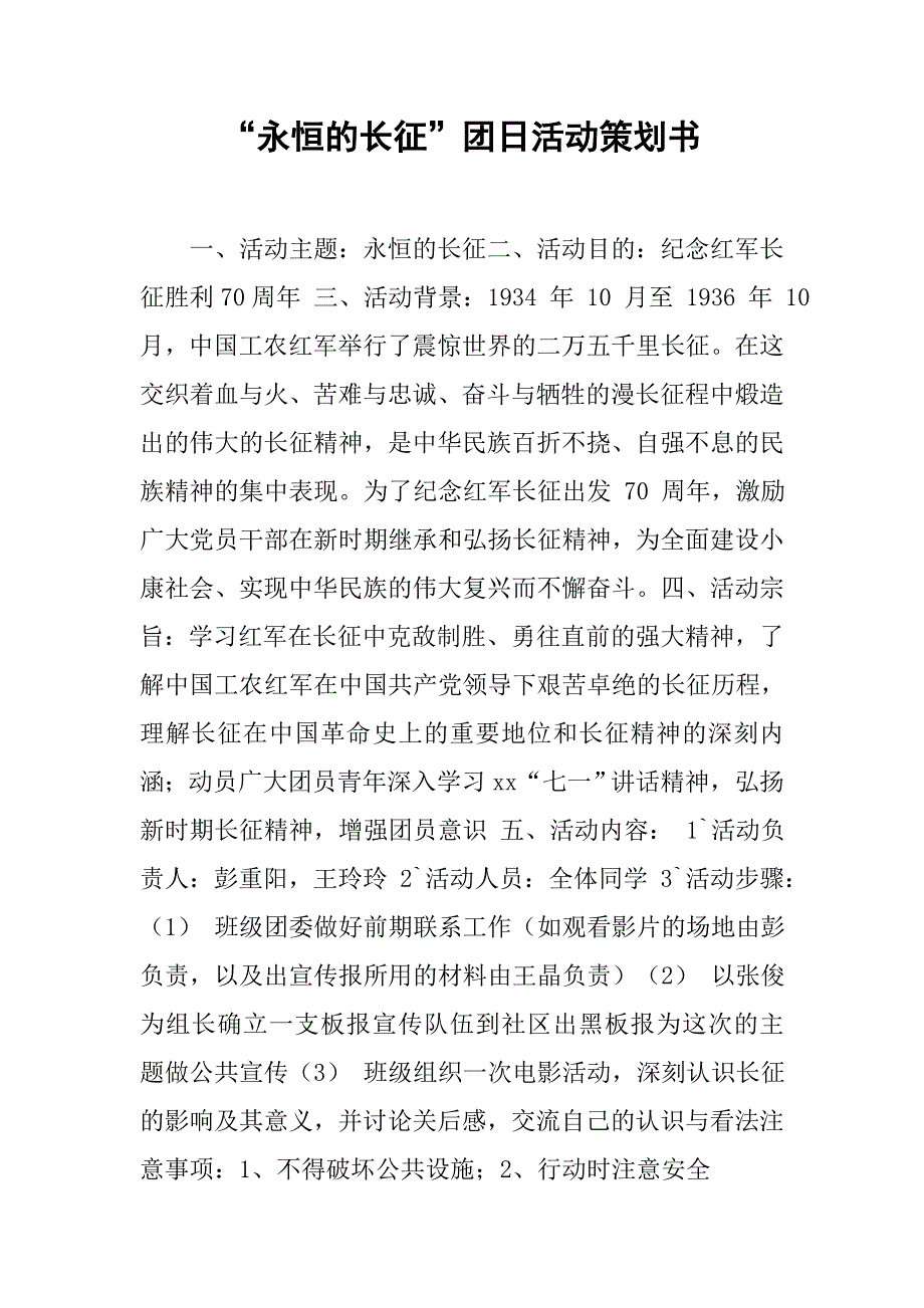 “永恒的长征”团日活动策划书.doc_第1页