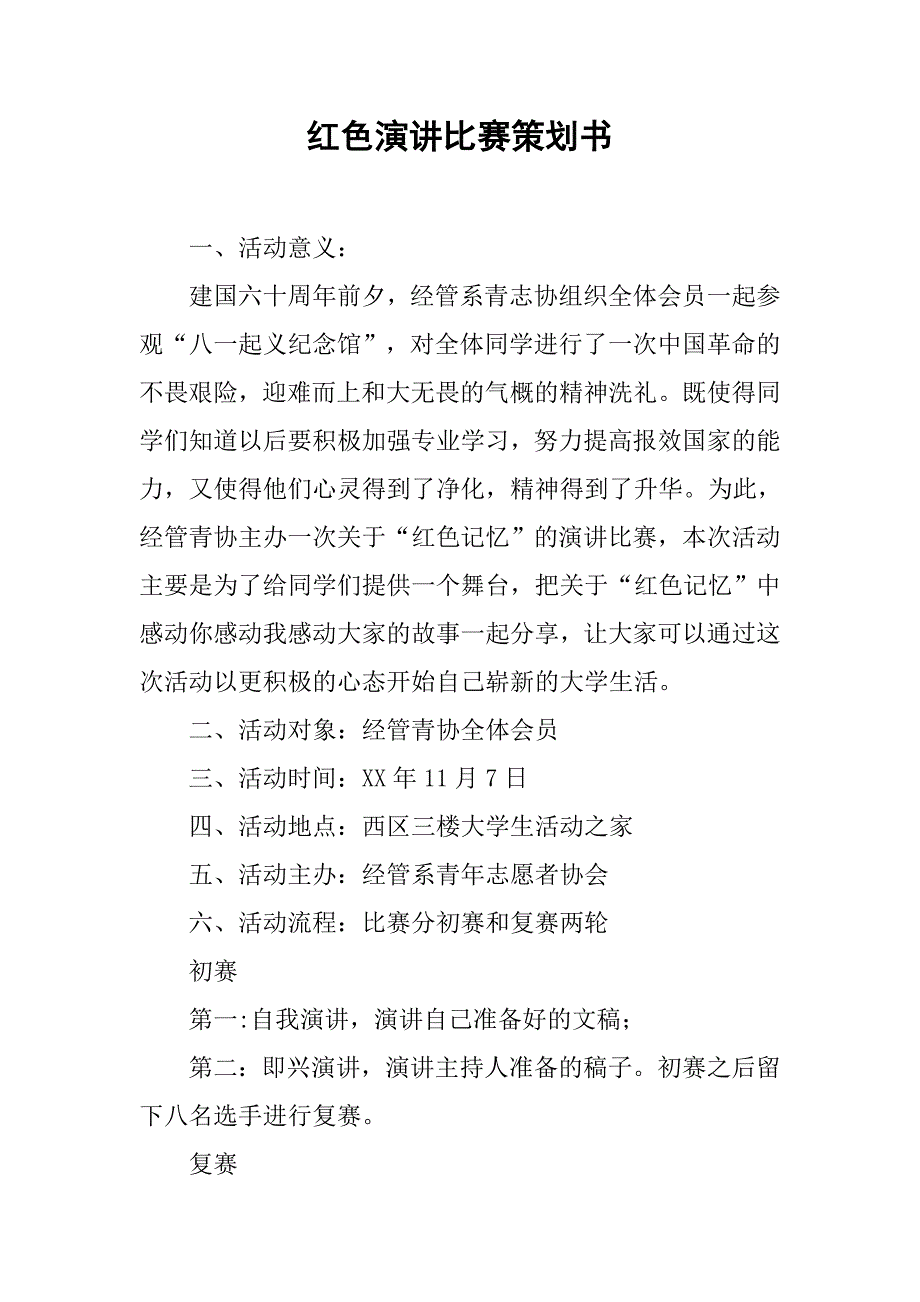 红色演讲比赛策划书.doc_第1页