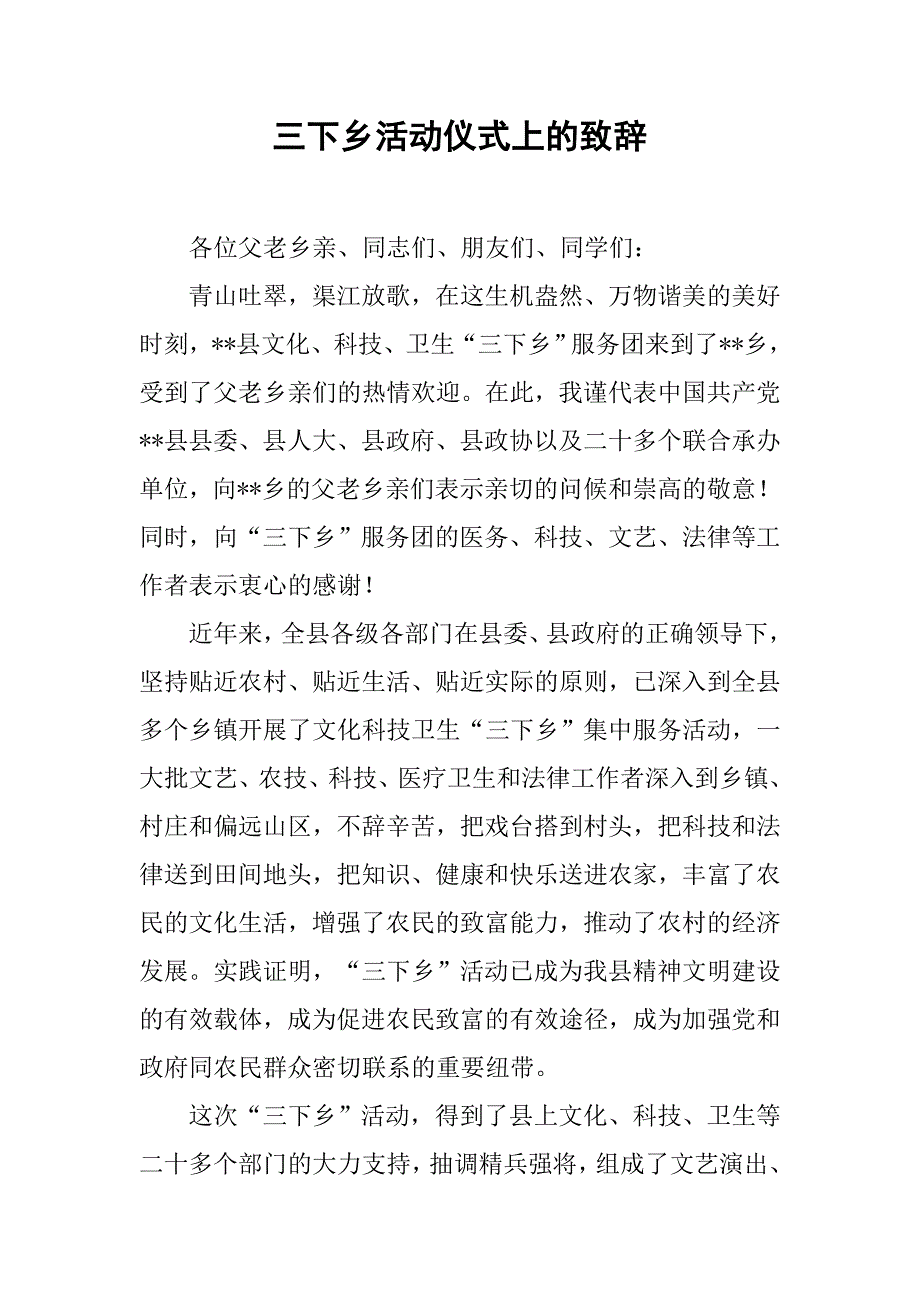 三下乡活动仪式上的致辞.doc_第1页