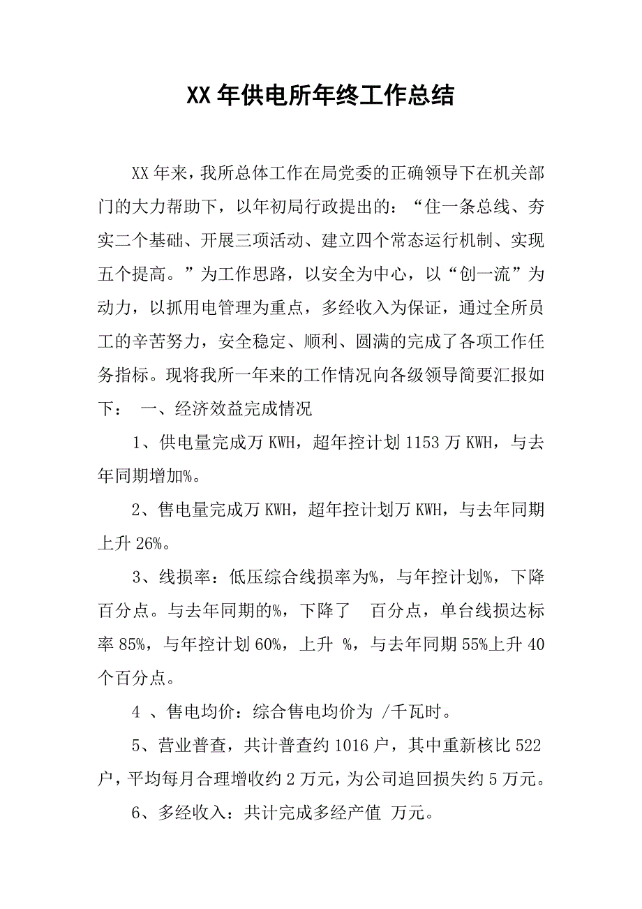 xx年供电所年终工作总结.doc_第1页