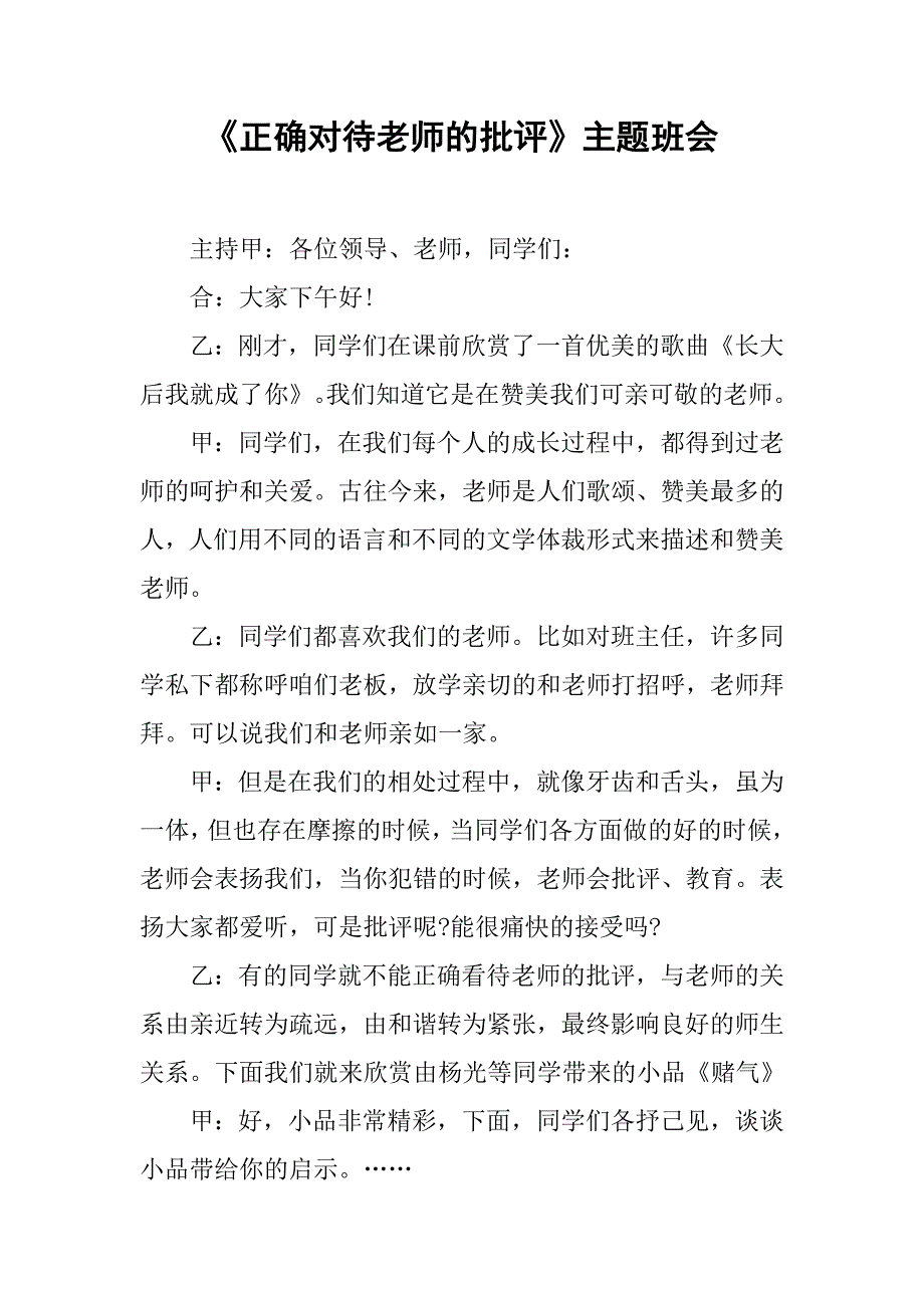 《正确对待老师的批评》主题班会.doc_第1页