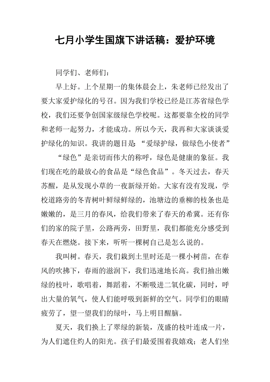 七月小学生国旗下讲话稿：爱护环境.doc_第1页