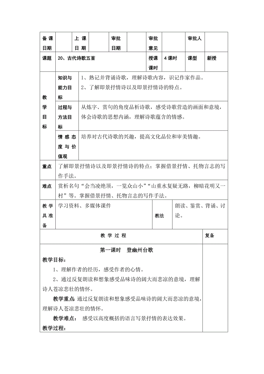 2017人教版七年级语文高校课20古代诗歌五首教案_第1页