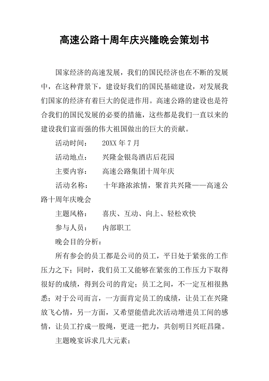 高速公路十周年庆兴隆晚会策划书.doc_第1页