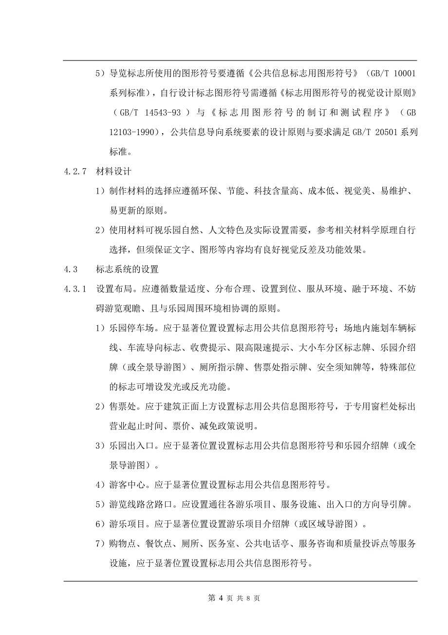 景区标识管理制度_第4页