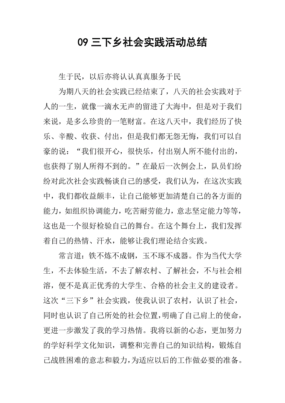 09三下乡社会实践活动总结.doc_第1页