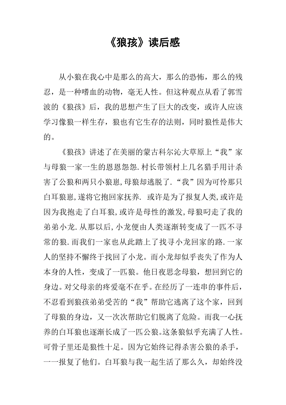 《狼孩》读后感.doc_第1页