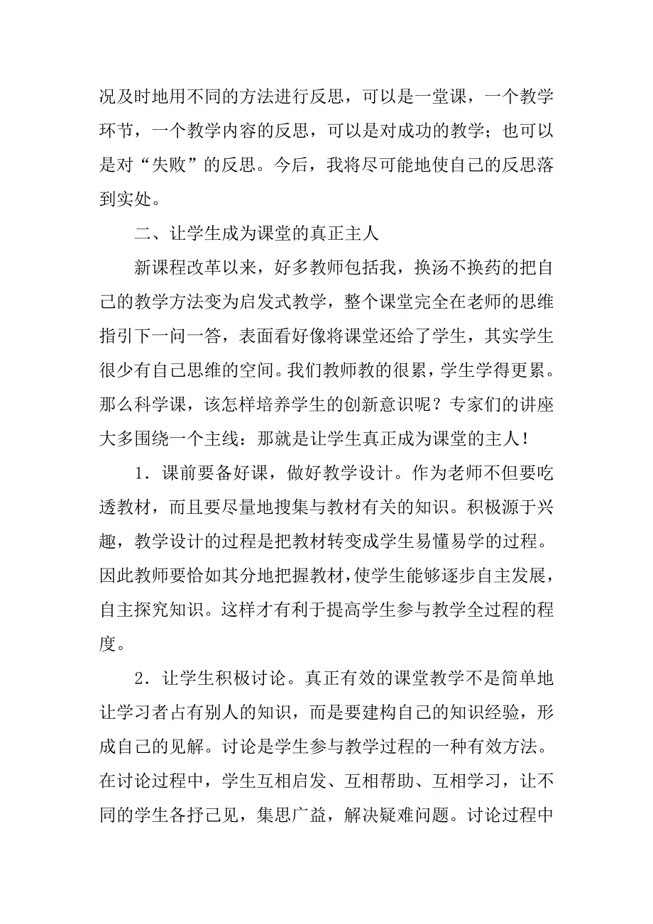 骨干教师暑期学习总结.doc_第2页