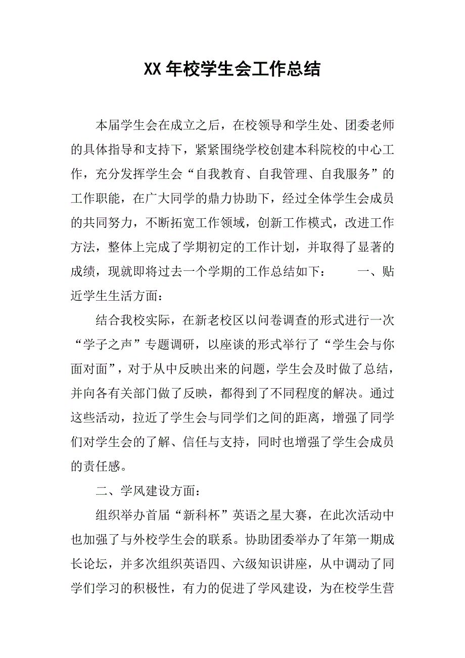 xx年校学生会工作总结.doc_第1页