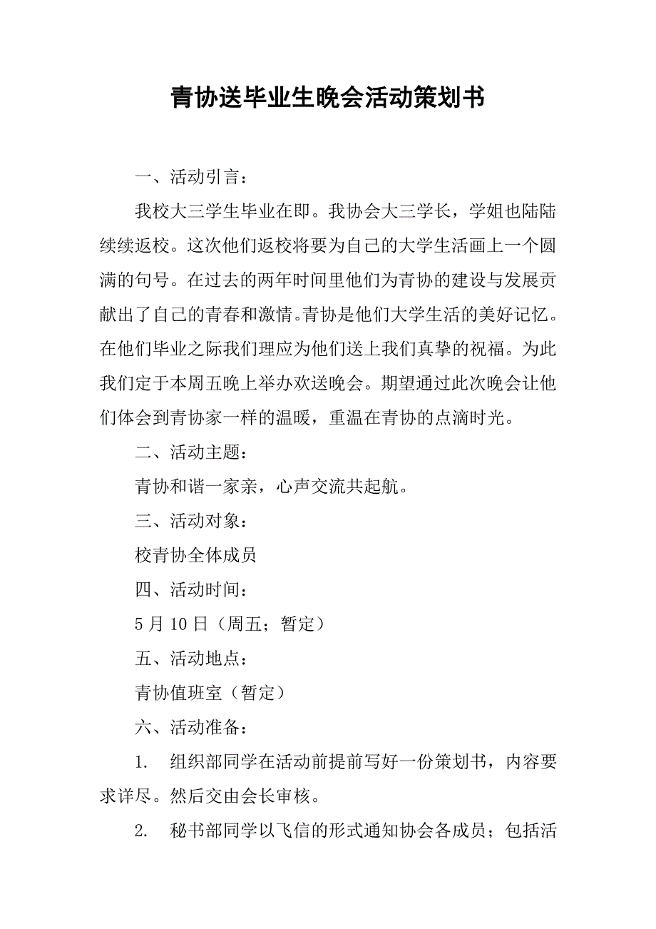 青协送毕业生晚会活动策划书.doc_第1页