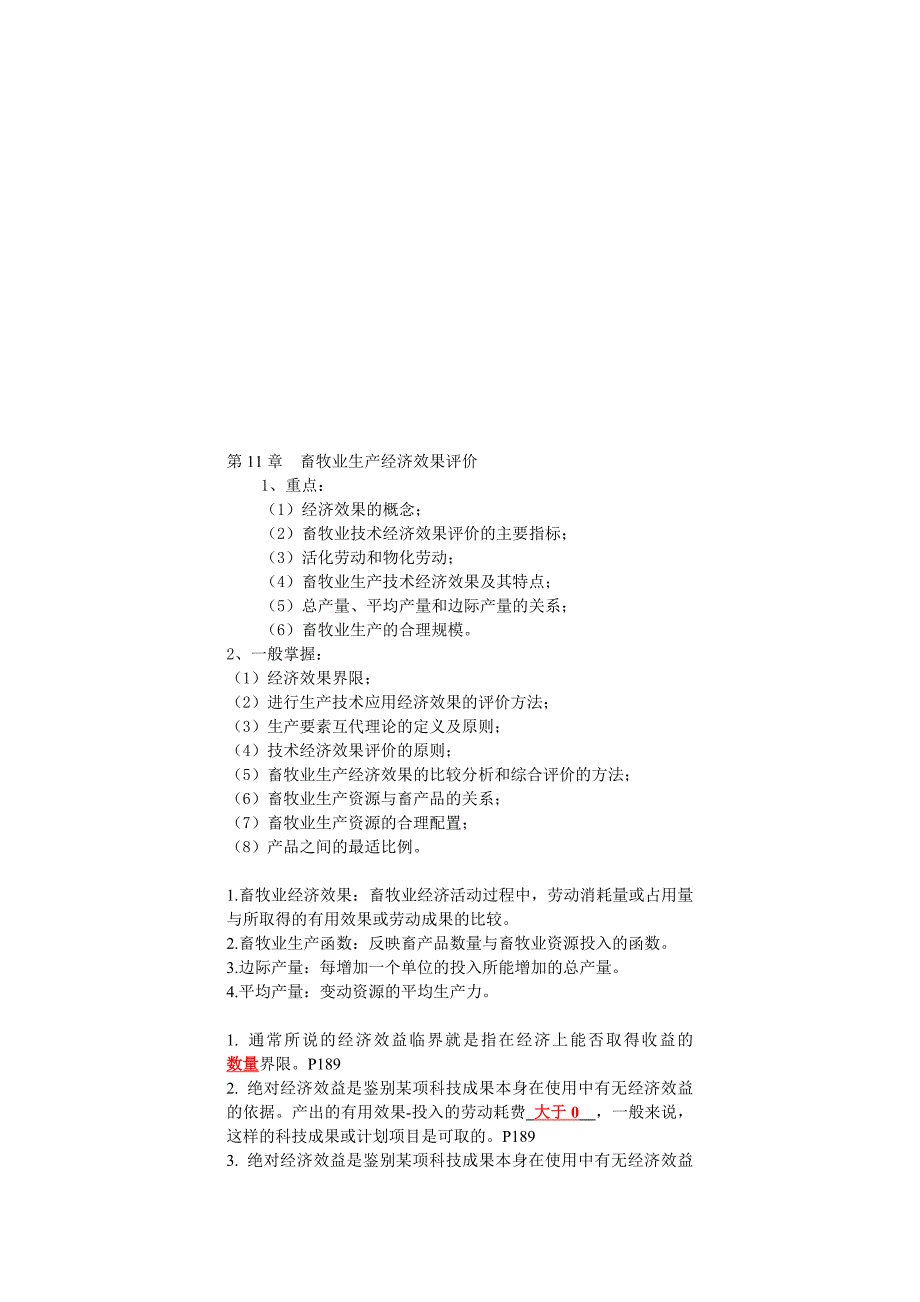 2019-2020年整理畜牧业经济治理学自考温习题11畜牧业分娩经济后果评价汇编_第1页