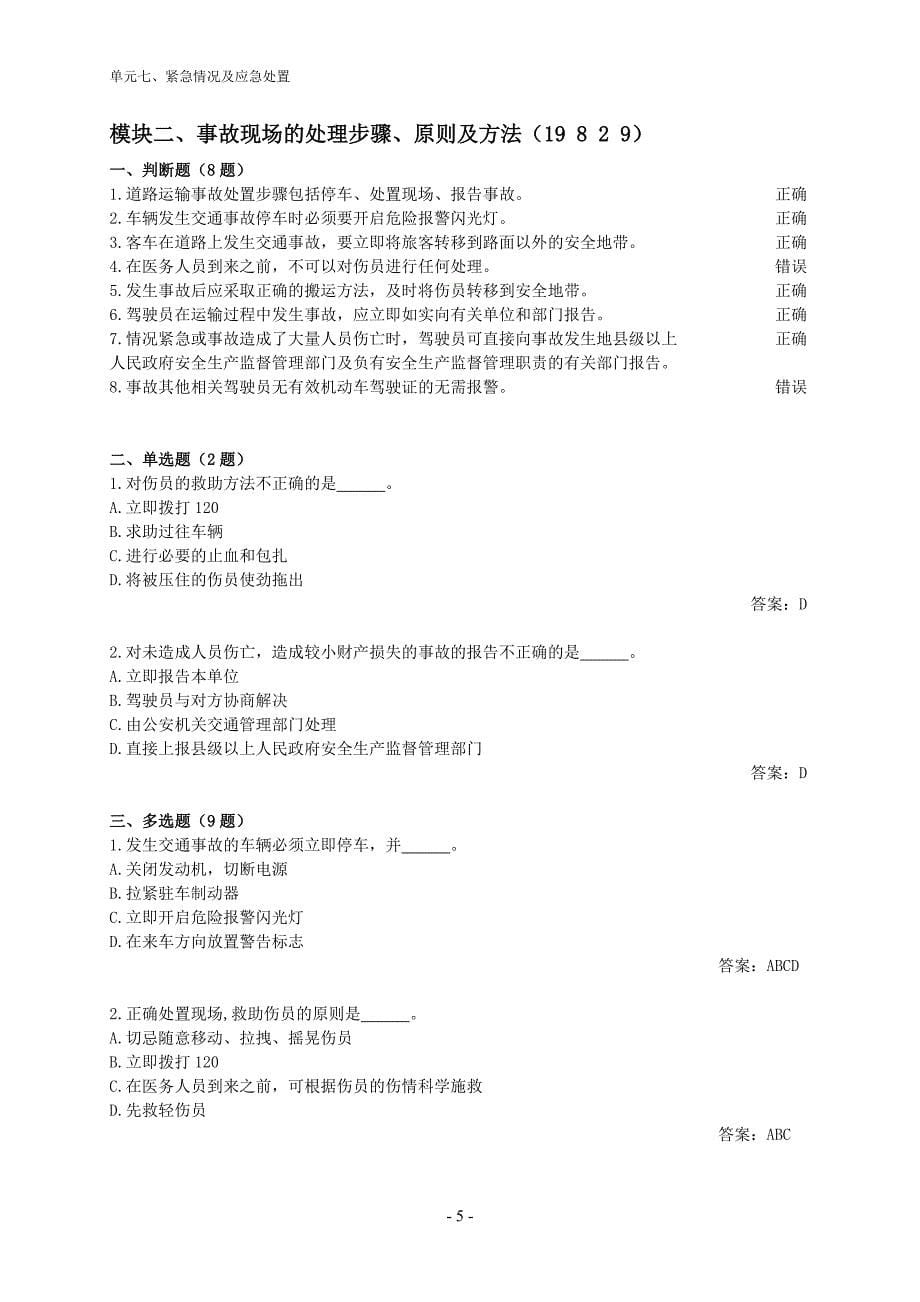 7.★单元七、紧急情况及应急处置(95 43 19 33)_第5页