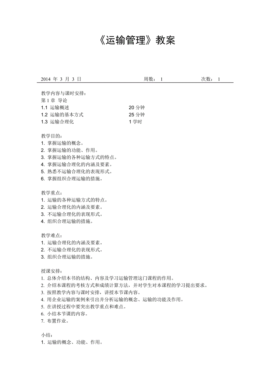 《运输管理》教案_第1页