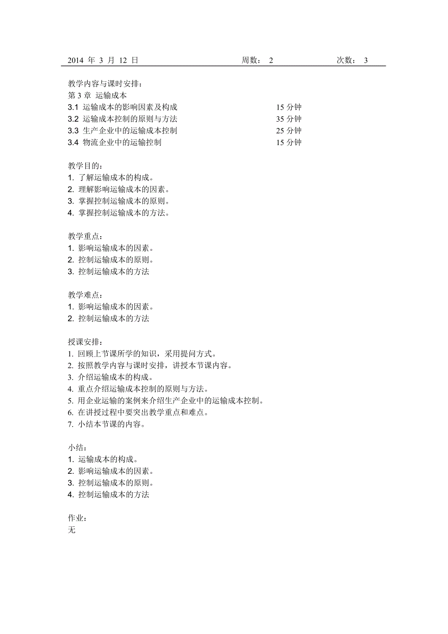 《运输管理》教案_第4页