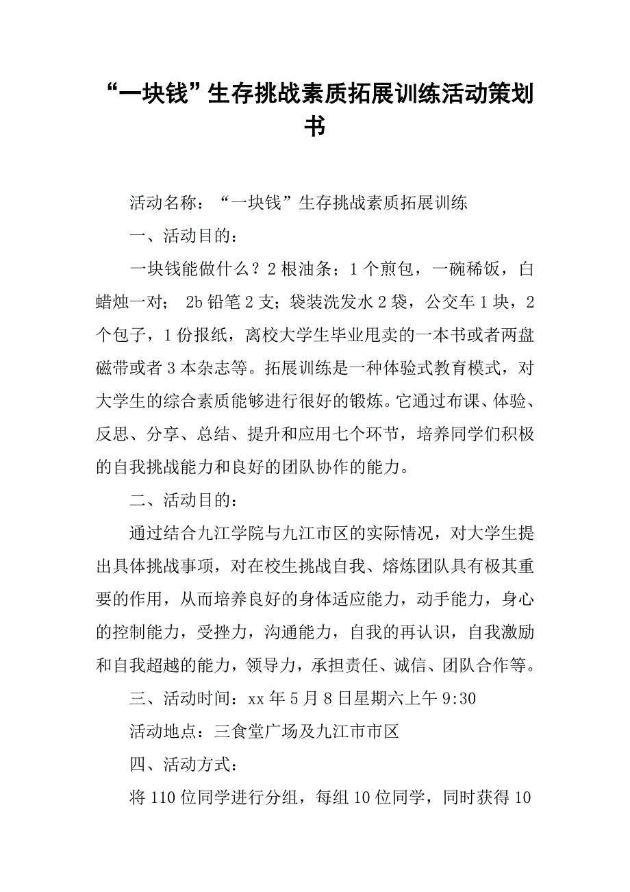 “一块钱”生存挑战素质拓展训练活动策划书.doc_第1页