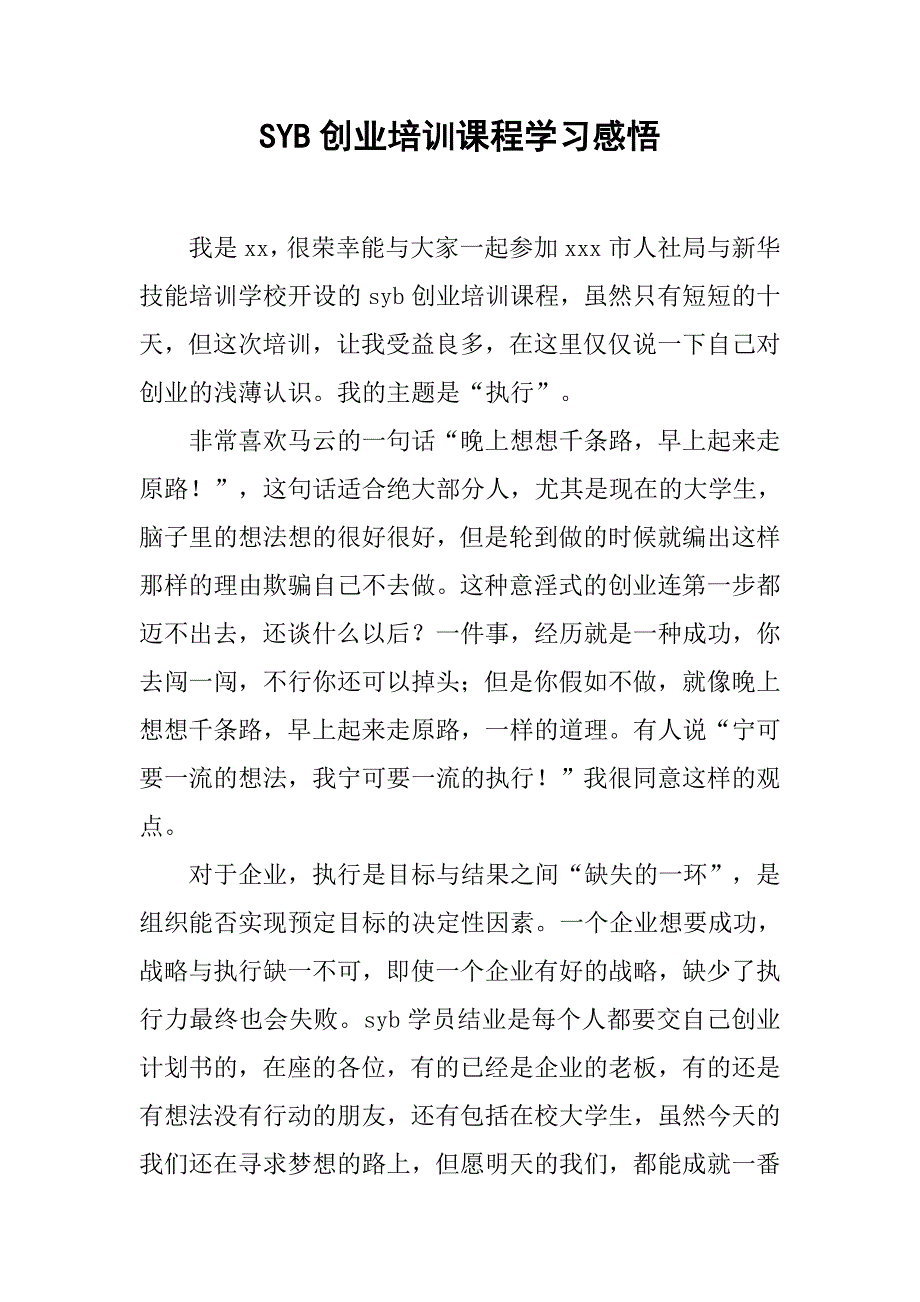 syb创业培训课程学习感悟.doc_第1页