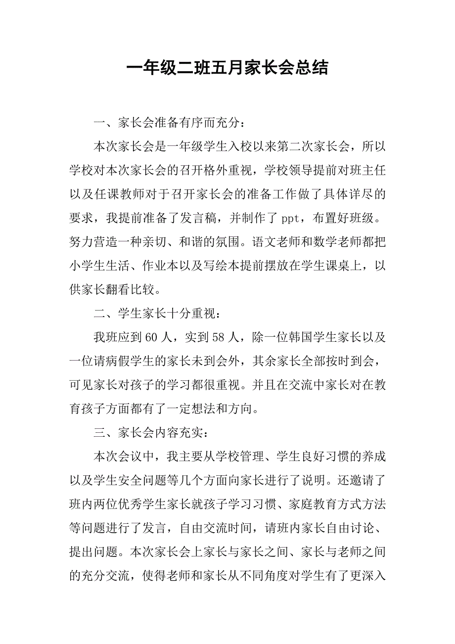 一年级二班五月家长会总结.doc_第1页