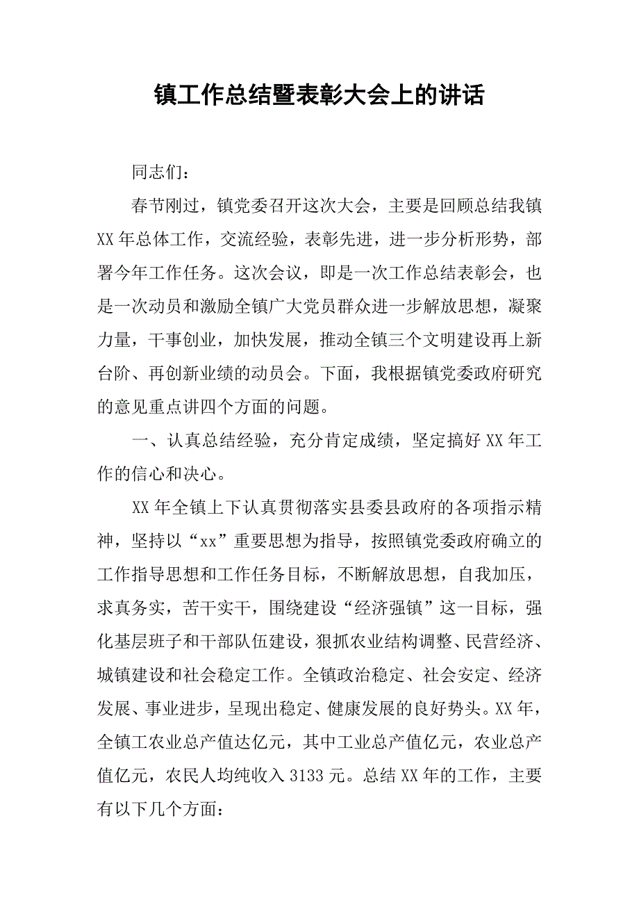 镇工作总结暨表彰大会上的讲话.doc_第1页