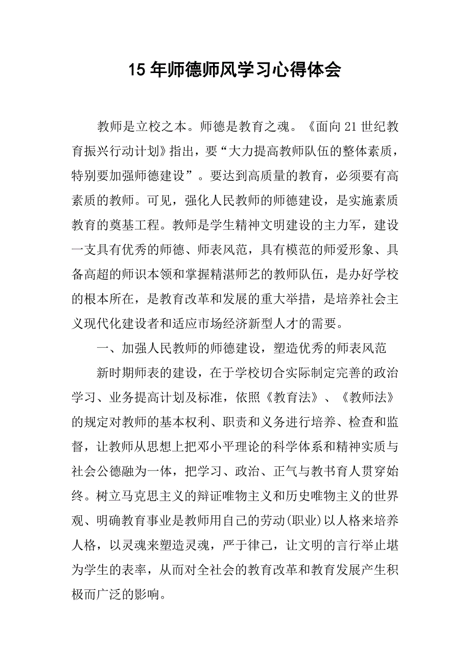 15年师德师风学习心得体会.doc_第1页
