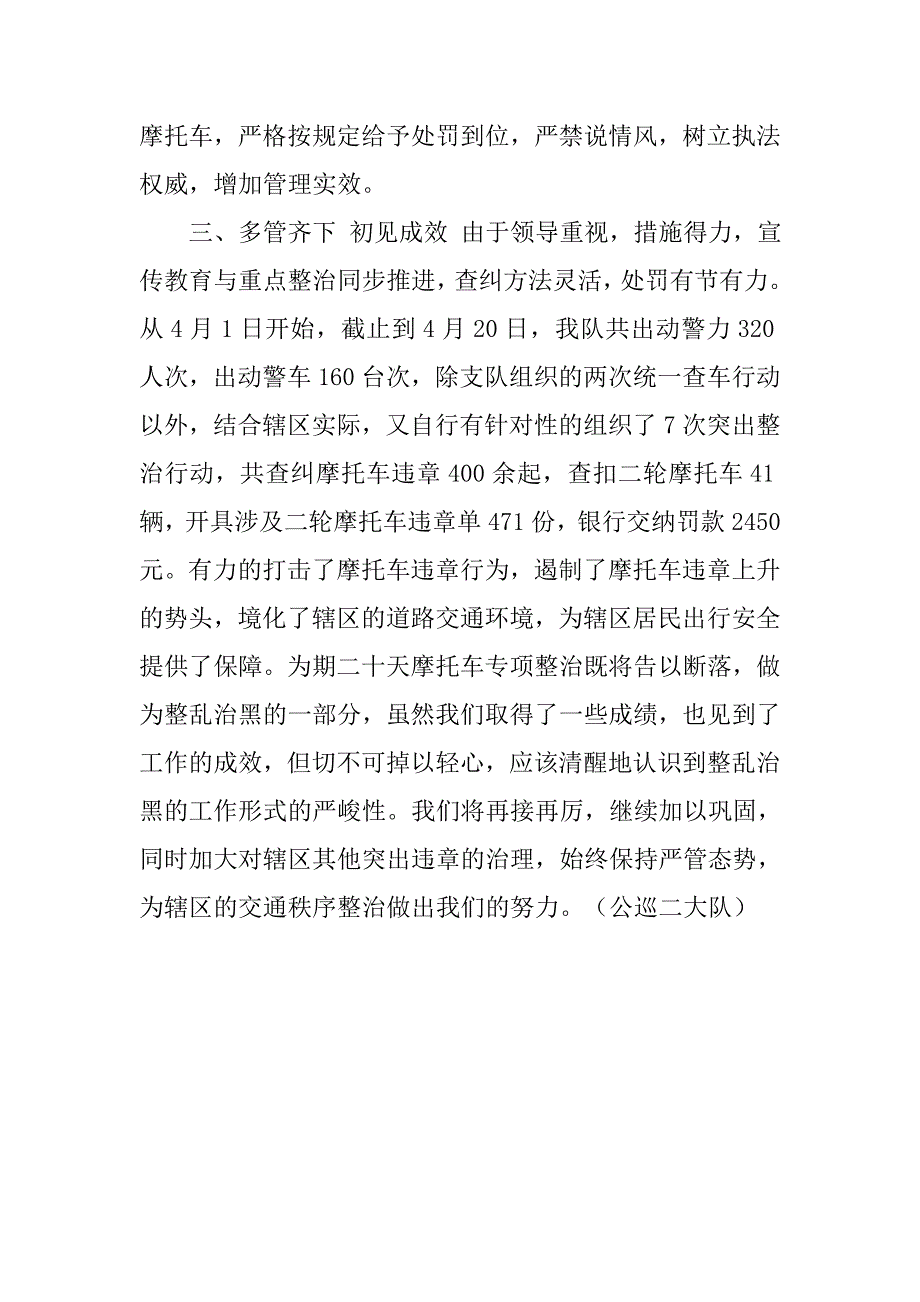 200交警公巡大队摩托车交通秩序整治工作总结.doc_第3页