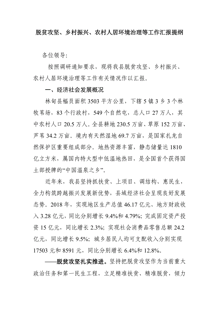 脱贫攻坚、乡村振兴、农村人居环境治理等工作汇报提纲_第1页