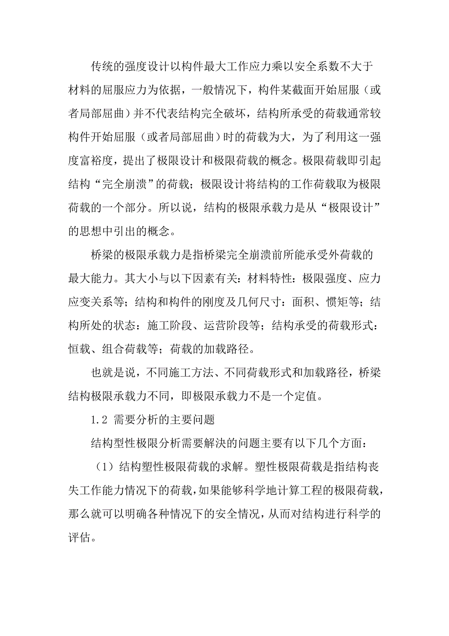 桥梁结构的极限承载力分析与安全性评估建筑工程论文_第2页