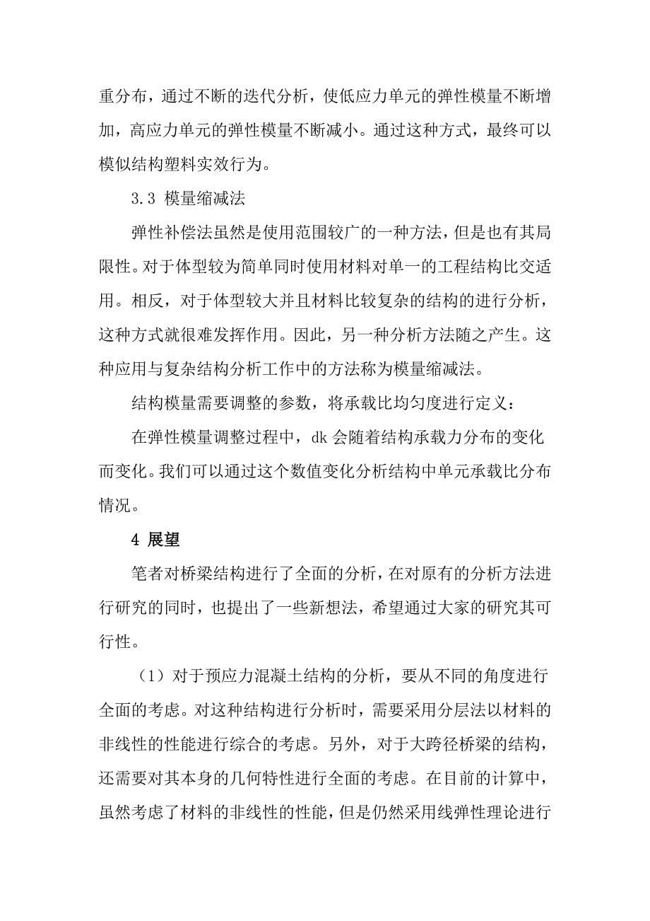 桥梁结构的极限承载力分析与安全性评估建筑工程论文_第5页