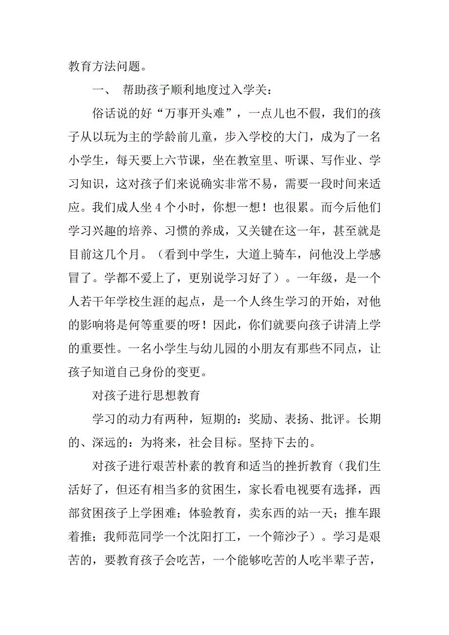 一年级家长学校讲话稿.doc_第2页